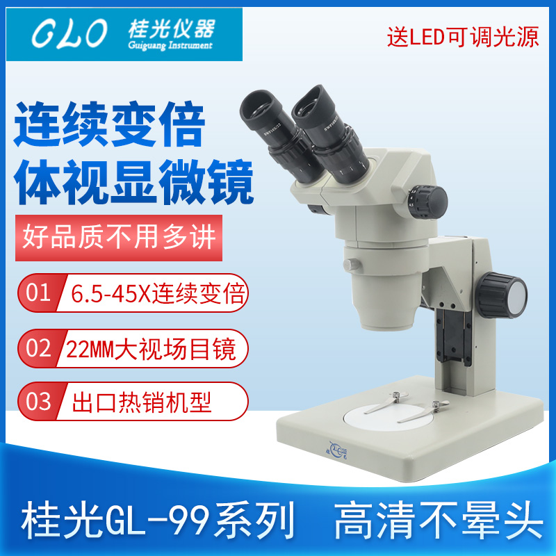 桂光TL-99系列连续变倍体视显微镜
